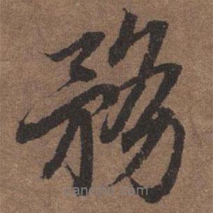 務(wù)書(shū)法圖片