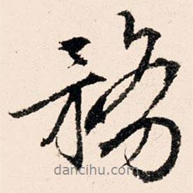 務(wù)書法圖片