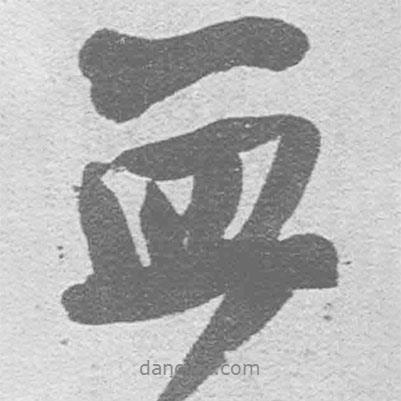 血書(shū)法圖片