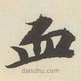 血書法圖片