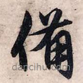 備書法圖片