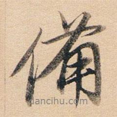 備書(shū)法圖片