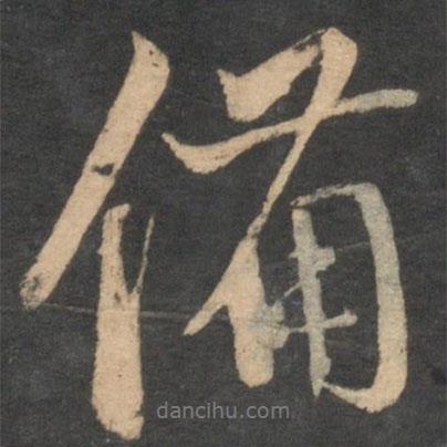 備書法圖片