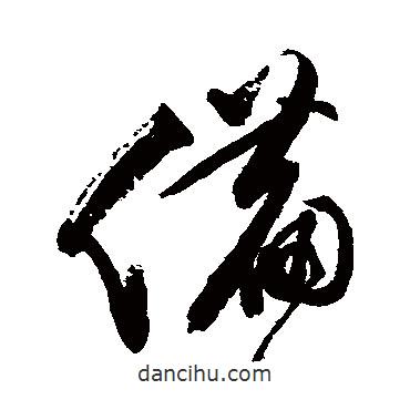 備書法圖片