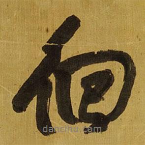 徊書法圖片