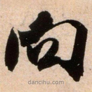 向書法圖片