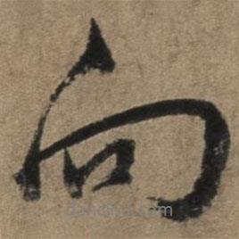 向書(shū)法圖片