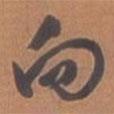 向書(shū)法圖片