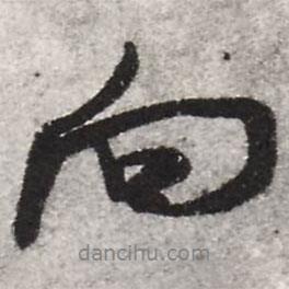 向書法圖片
