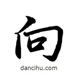 日本寫的行書向