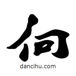 向書法圖片