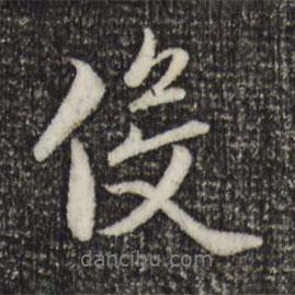 役書法圖片