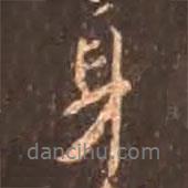 顏真卿寫(xiě)的行書(shū)身