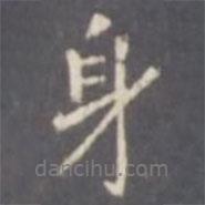 張從申寫的行書身