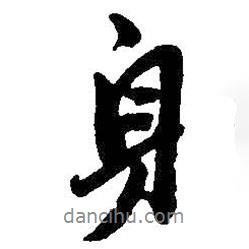 身書法圖片