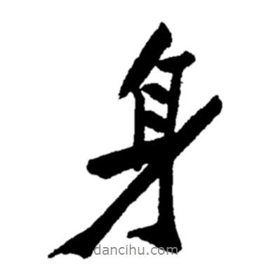 身書法圖片