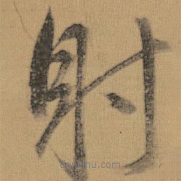射書(shū)法圖片