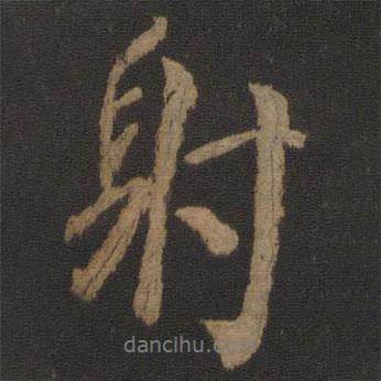 顏真卿寫的行書射