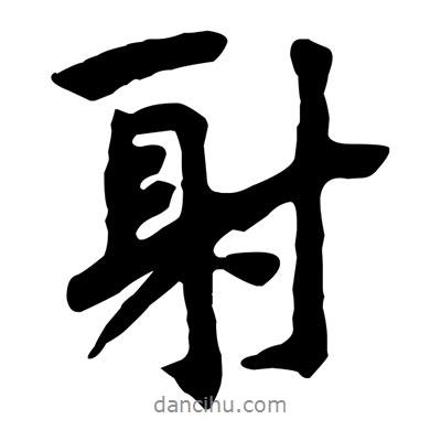 射書法圖片