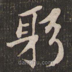躬書法圖片