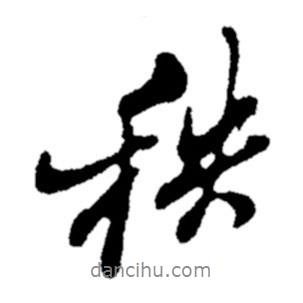 秧書法圖片
