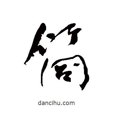 何紹基寫的行書筒