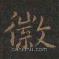 徽書(shū)法圖片