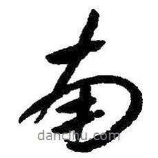 朱耷寫的行書南