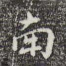 乃賢寫的行書南