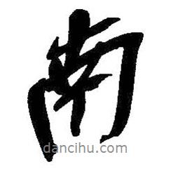 吳昌碩寫(xiě)的行書(shū)南