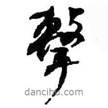 擊書法圖片