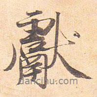 獻書法圖片