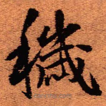 穢書法圖片
