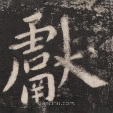 獻書法圖片