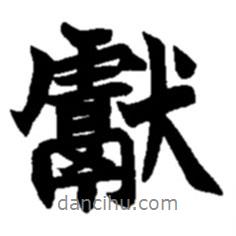獻(xiàn)書法圖片