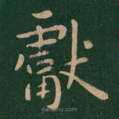 王獻之寫的行書獻