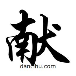 獻(xiàn)書法圖片