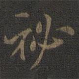 秘書法圖片