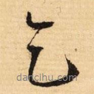 乞書(shū)法圖片