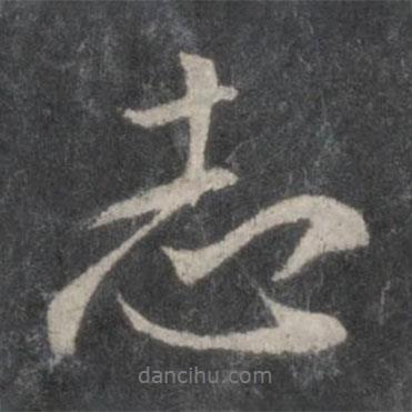 柳公權(quán)寫的行書志