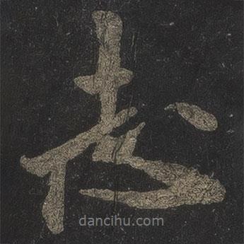 志書法圖片