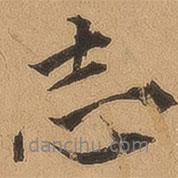 志書(shū)法圖片