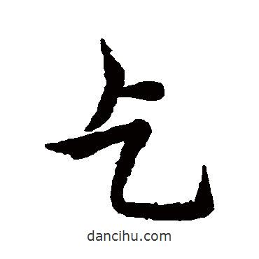 乞書法圖片