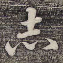 志書法圖片