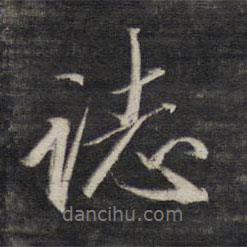 王文治寫的行書志