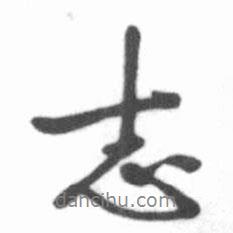 志书法图片