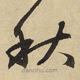 秋書法圖片