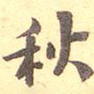秋書法圖片