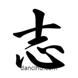 志書法圖片