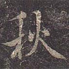 秋書法圖片